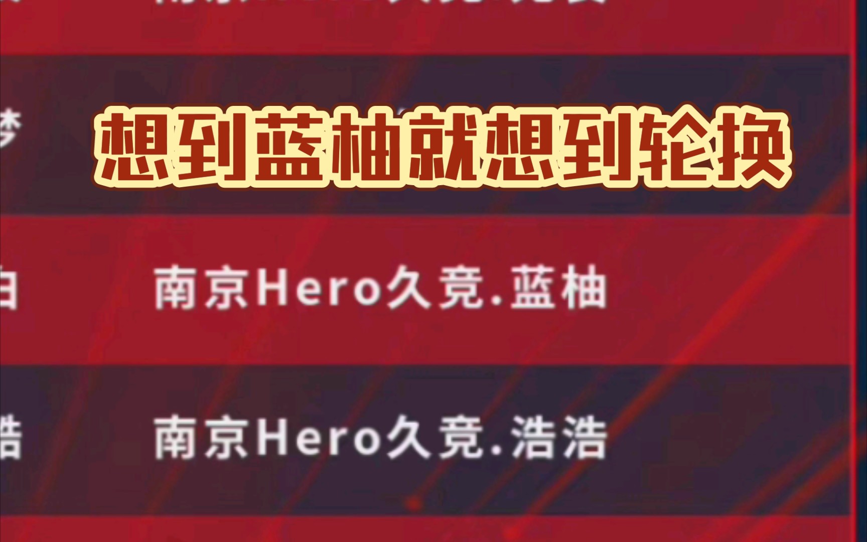 蓝柚将出现在商业赛HERO的名单之中——南京Hero久竞.蓝柚赛事