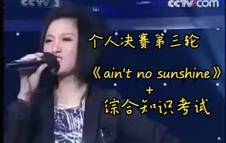 【姚贝娜】第十三届青歌赛 个人流行决赛第三轮《ain't no sunshine》+答题哔哩哔哩bilibili