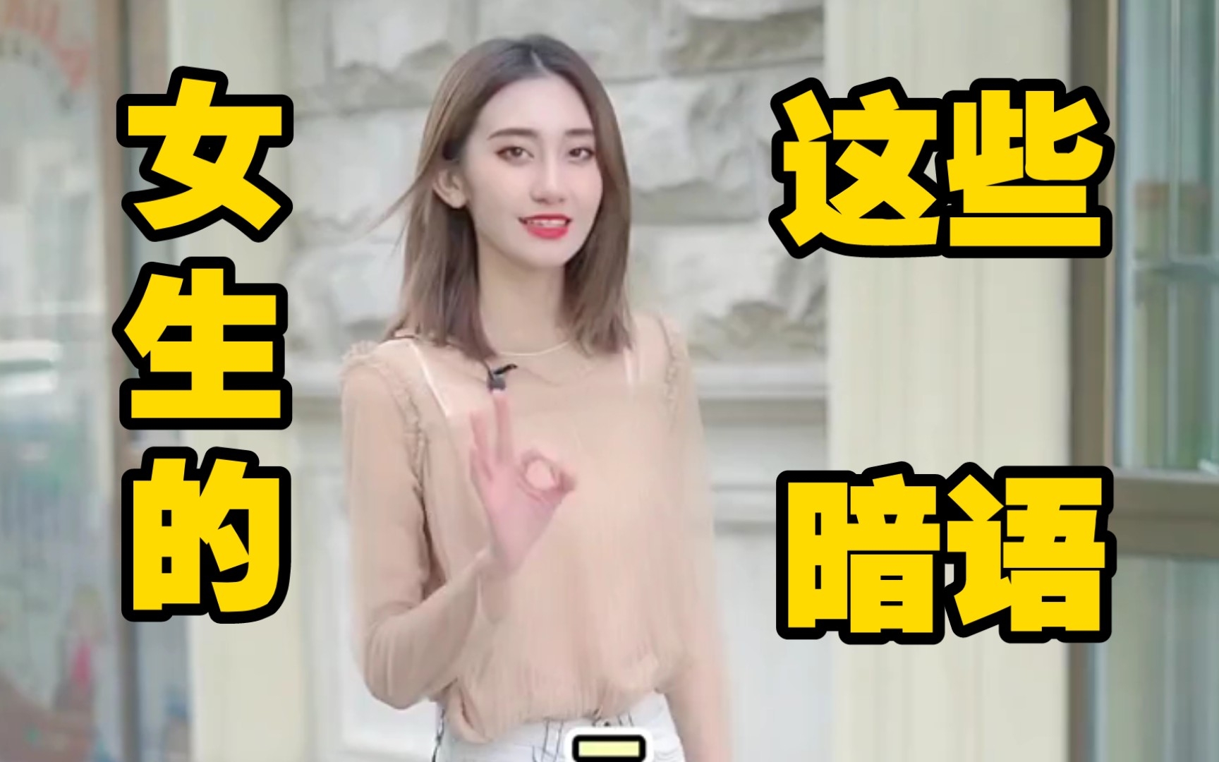 女生的这些暗语哔哩哔哩bilibili