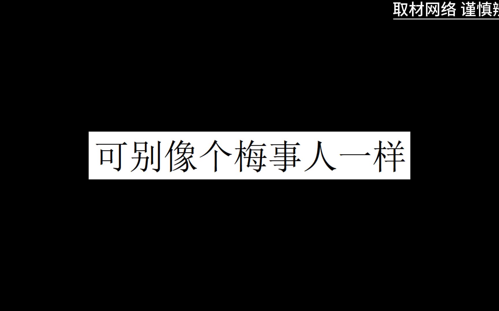 [图]可别像个梅事人一样