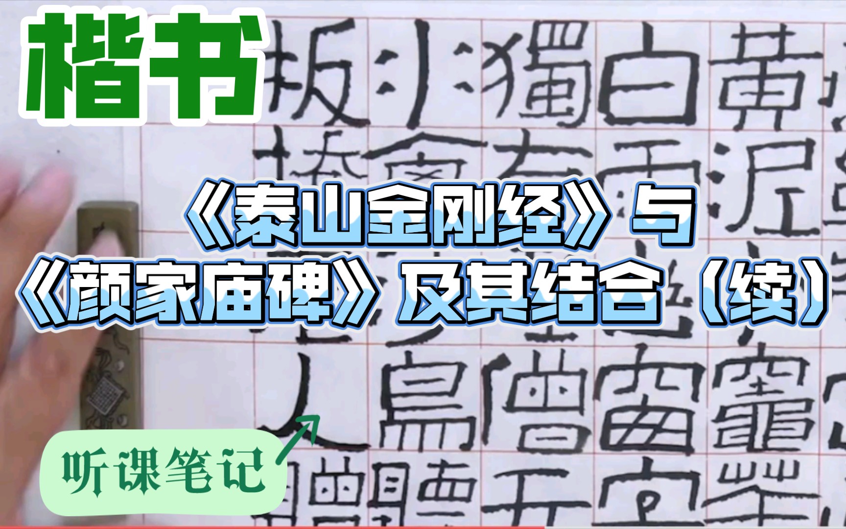 [图]听课笔记~《泰山金刚经》与《颜家庙碑》及其结合（续）