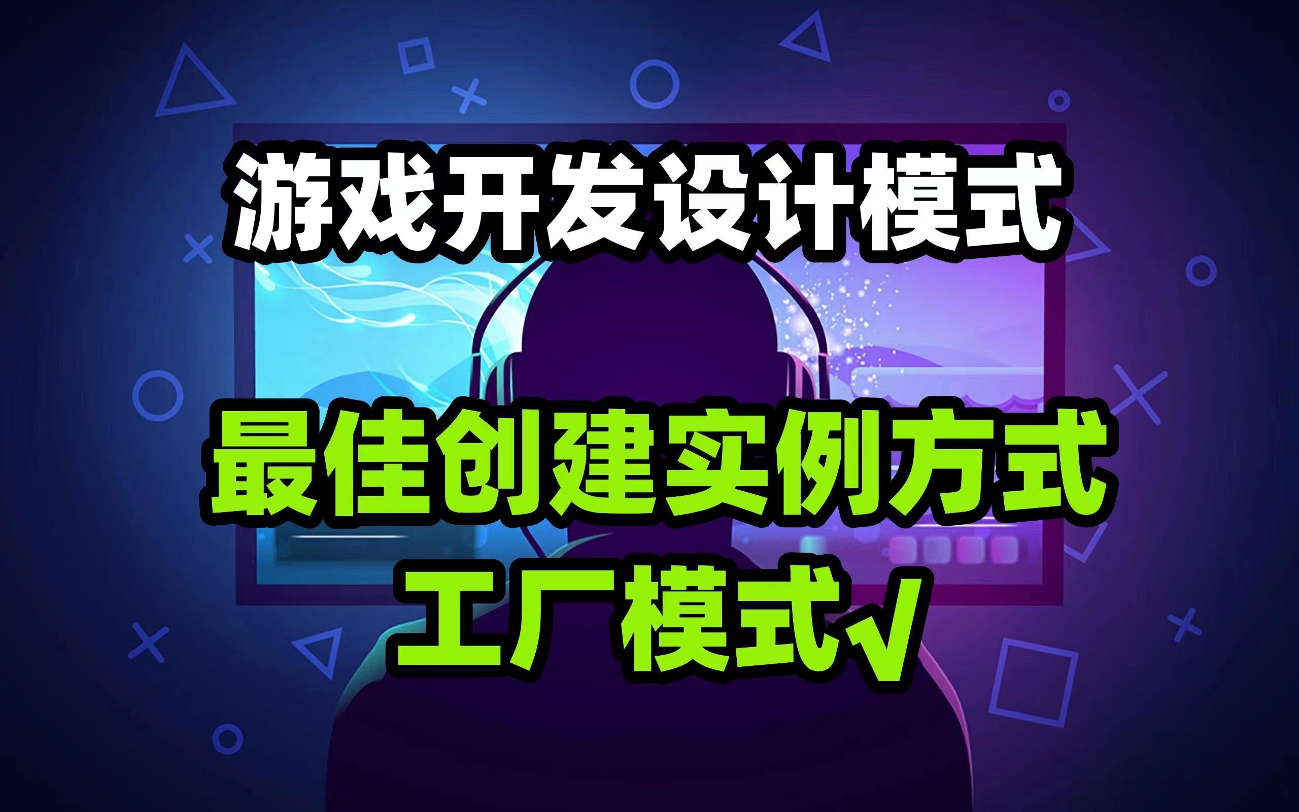 【游戏开发设计模式】工厂模式,你的最佳创建实例方式哔哩哔哩bilibili