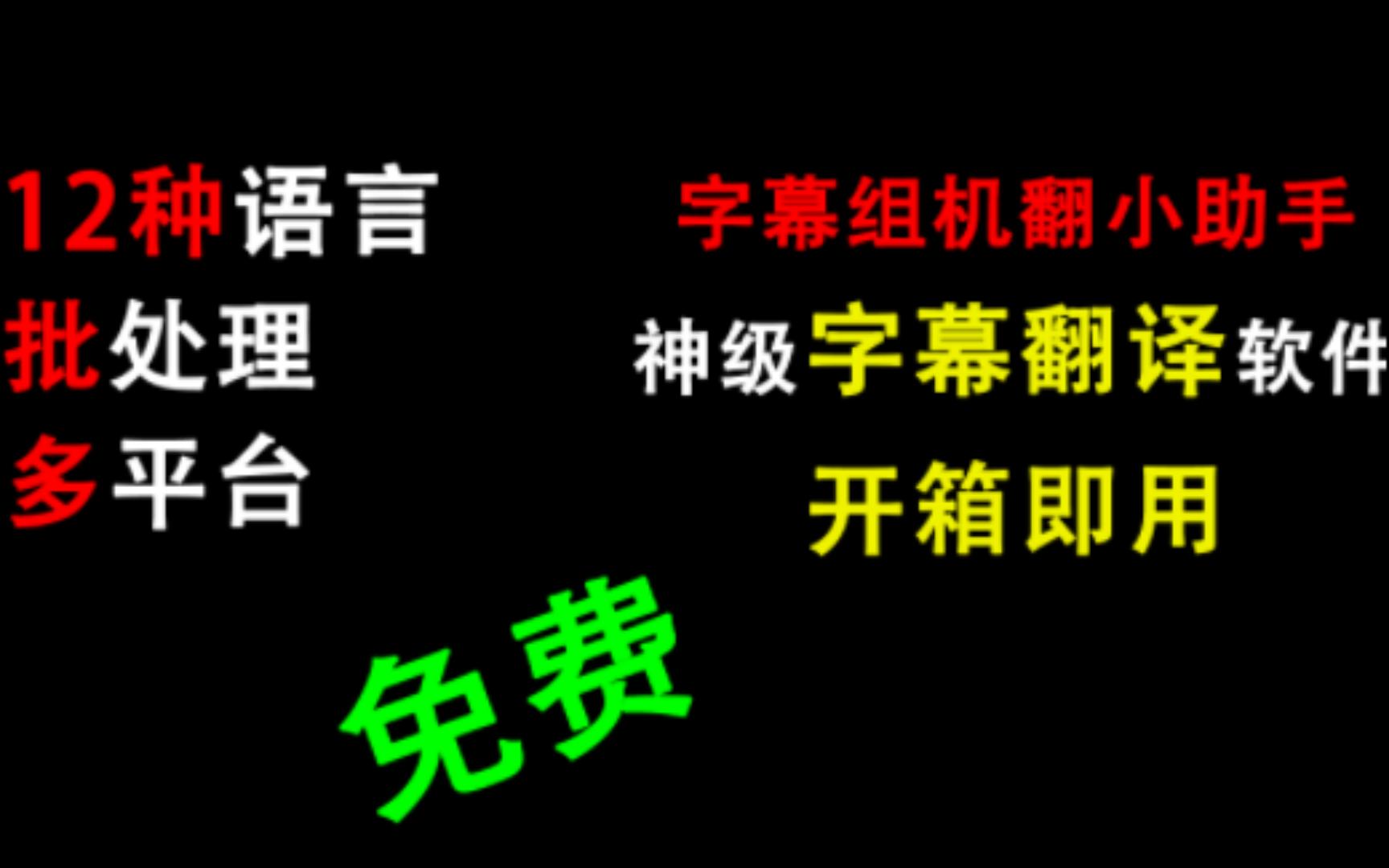 最全免费字幕翻译软件,提取翻译两不误,告别生肉哔哩哔哩bilibili