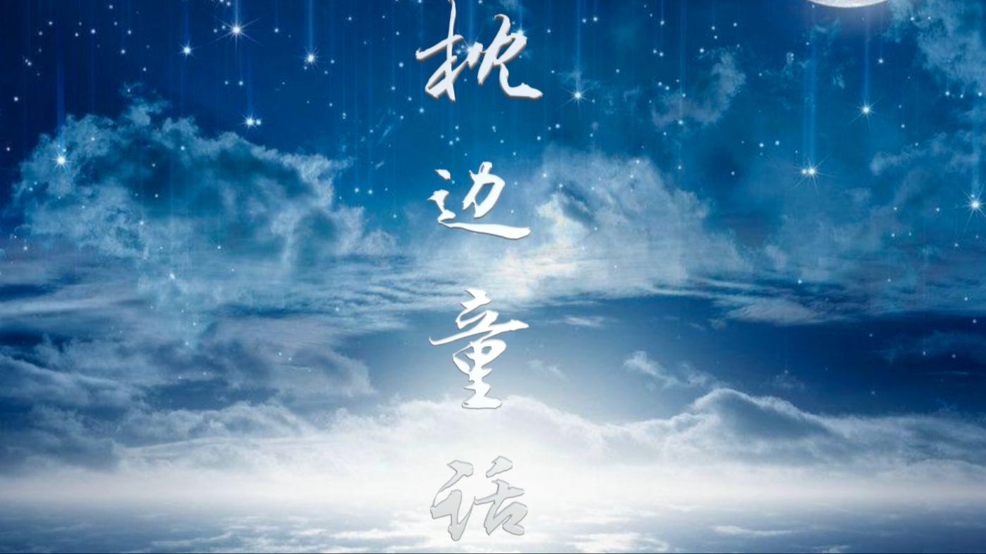 《枕边童话》配乐伴奏动态演出舞蹈比赛晚会舞台大屏幕led背景视频