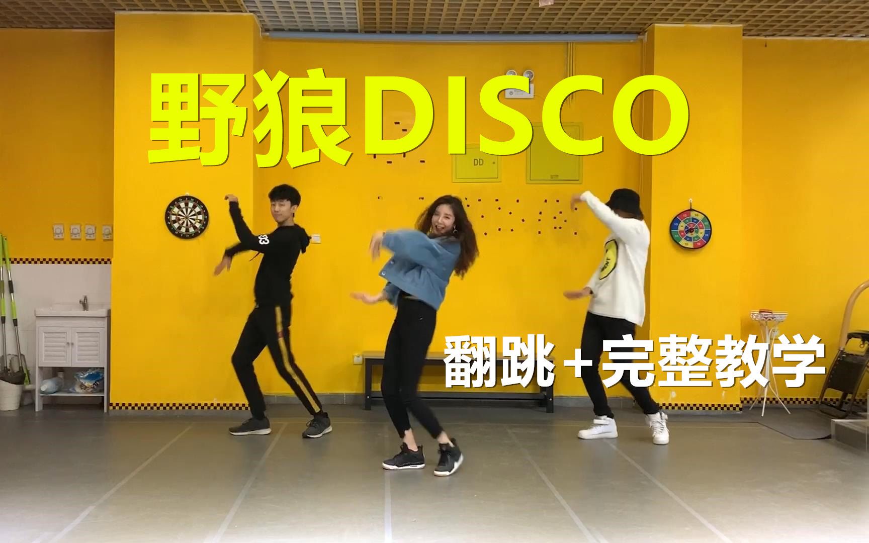 [图]【南舞团】抖音神曲野狼disco翻跳+教学