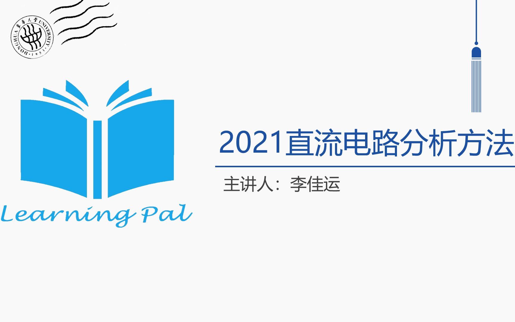 陪学咖直流电路分析方法期末复习|主讲人:李佳运哔哩哔哩bilibili