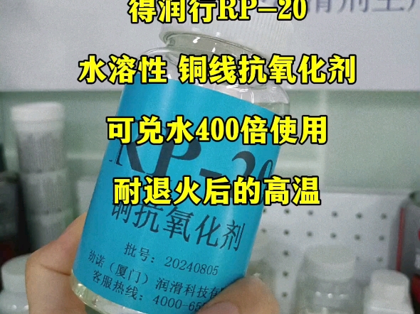 得润行RP20水溶性高浓缩铜线抗氧化剂:可兑水400倍使用,耐退火后的高温.铜线光泽持久,表面清洁无油渍、水渍.#铜抗氧化剂#耐高温抗氧化剂#水性...