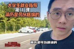 Télécharger la video: 大学生就业指导，第1课，简历是可以瞎编的