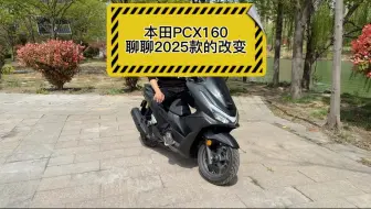 聊一下2025款本田PCX160，依旧还是PGM FI电喷系统，为啥没贴个标贴出来？我感觉应该是成了全球车型的标配了，不需要刻意强调#pcx160 #本田pcx