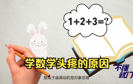 你知道吗?一学数学就脑壳痛是有原因的.哔哩哔哩bilibili