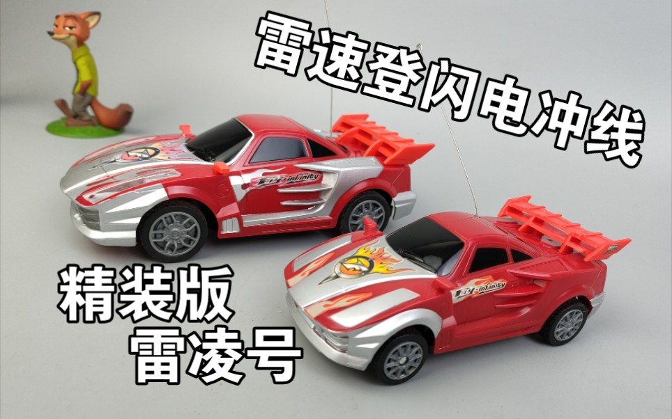 浓缩就是精华 雷速登闪电冲 遥控车 雷凌号 精装版 半迷你款_哔哩哔哩
