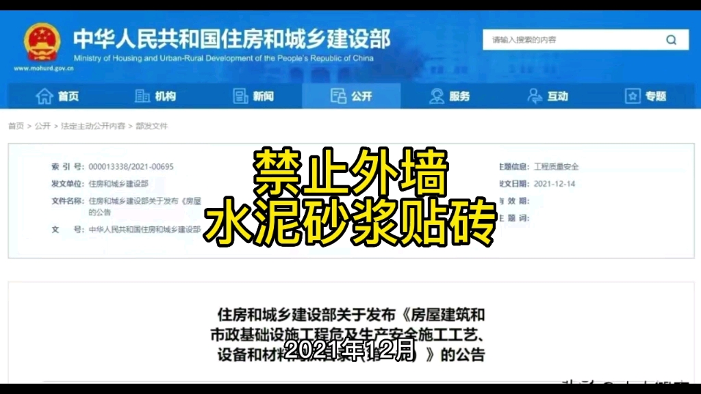 住建部明令禁止水泥砂浆贴墙砖,9月起实施哔哩哔哩bilibili