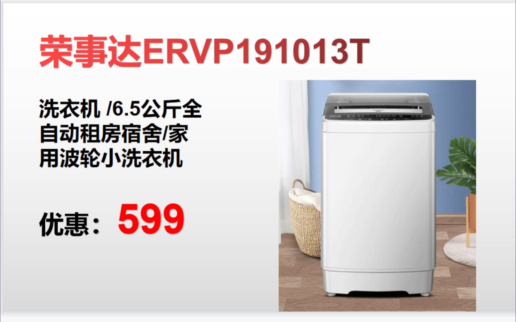 【洗衣机】荣事达ERVP191013T 洗衣机 /6.5公斤全 自动租房宿舍/家 用波轮小洗衣机＂ XY137哔哩哔哩bilibili