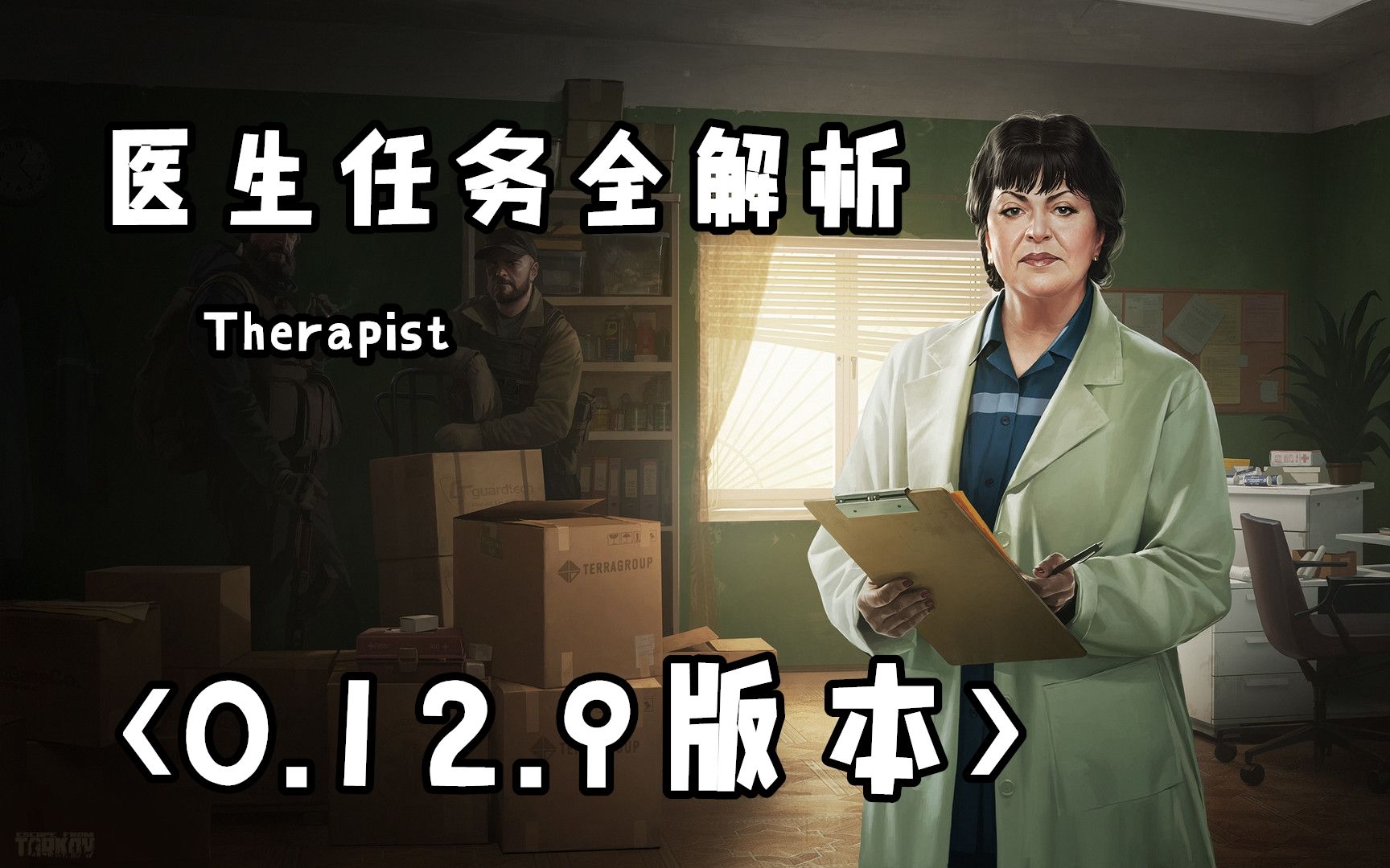 [图]逃离塔科夫 Therapist 医生任务详解《0.12.9版本》