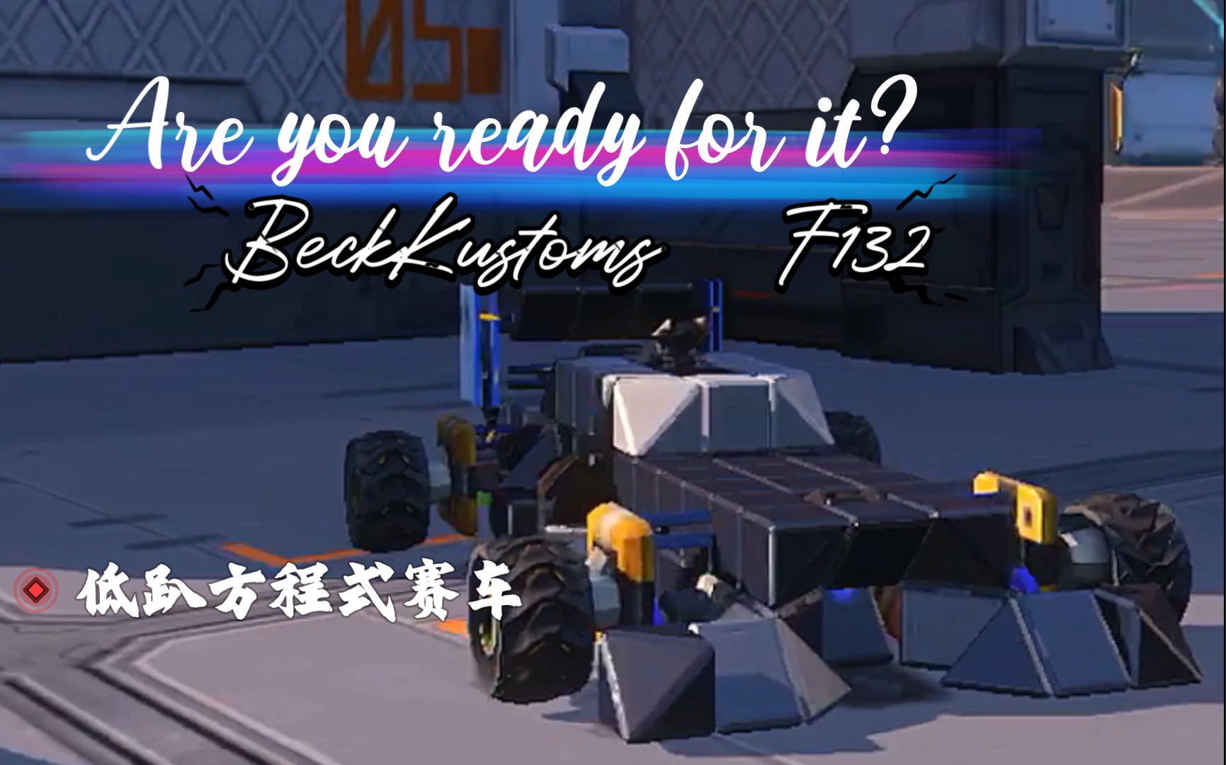 重装上阵低趴方程式beckkustomsf132观赏性漂移赛车