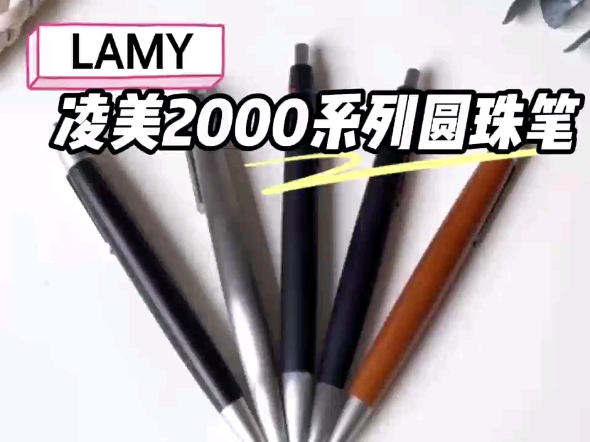 德国凌美2000圆珠笔:不仅好看还超好用!黑色玻璃纤维款,这款笔的手感轻盈,无论是送礼还是自用,LAMY凌美圆珠笔都是超级不错的选择!哔哩哔哩...