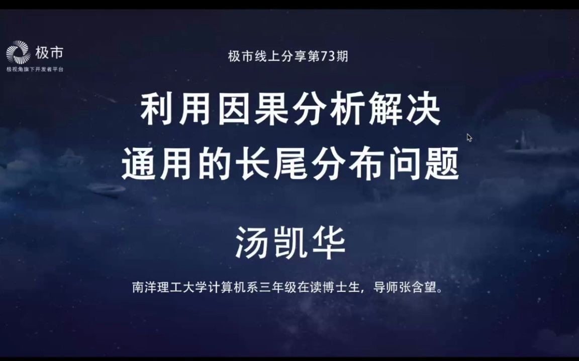 【极市】汤凯华:利用因果分析解决通用的长尾分布问题哔哩哔哩bilibili