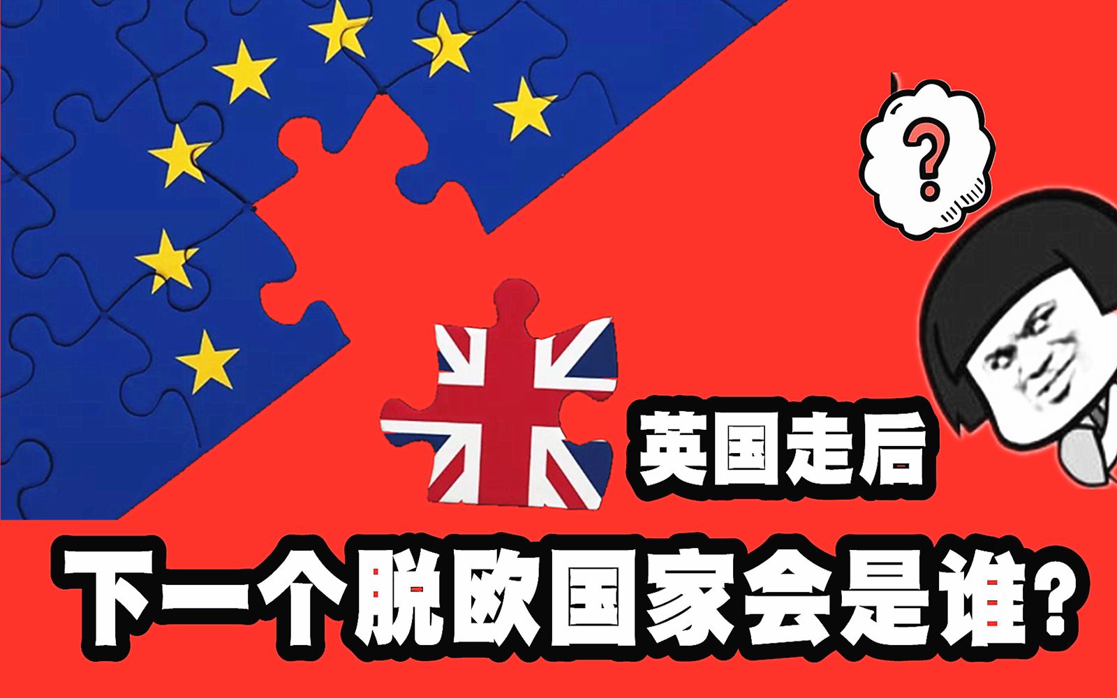 英国走后下一个脱欧的国家最有可能会是谁