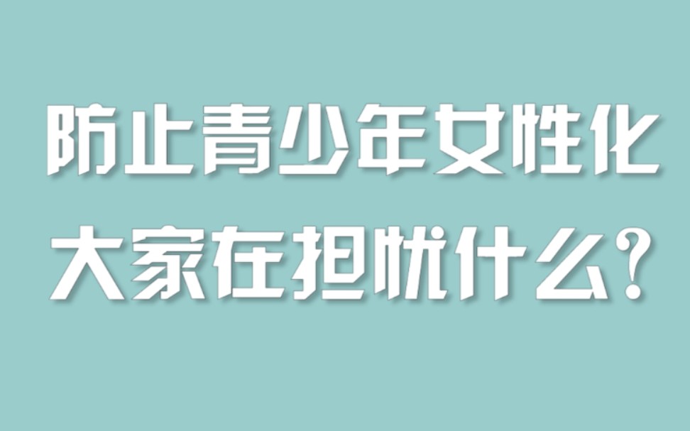 [图]防止青少年女性化，大家在担忧什么？