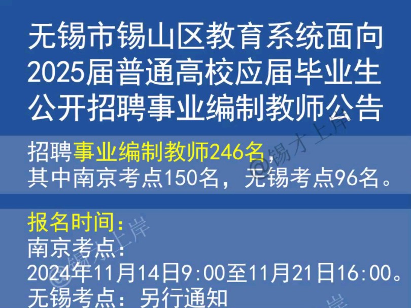 无锡市锡山区教育系统面向2025届普通高校应届毕业生公开招聘事业编制教师公告哔哩哔哩bilibili