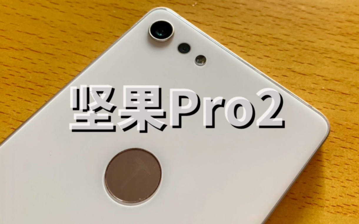 这TMD才是质感中端机——锤子坚果Pro2使用总结哔哩哔哩bilibili