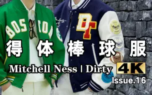 Download Video: 反 季 战 士｜靳老师原味 Dirty Talk｜Mitchell Ness 美式复古棒服｜开箱测评｜上身实穿对比｜得体