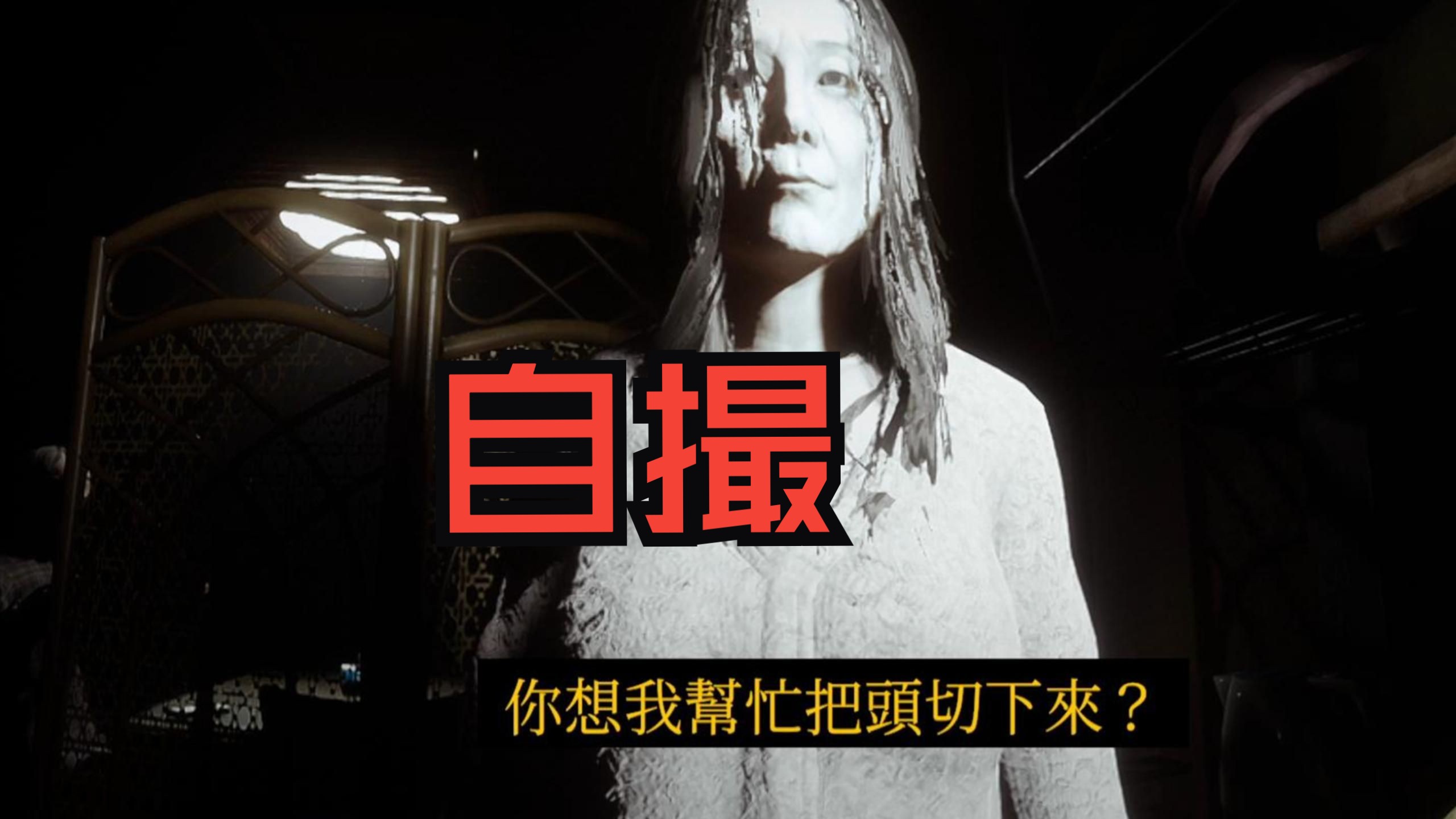 献祭家人供养茅坑里的邪神《自撮》