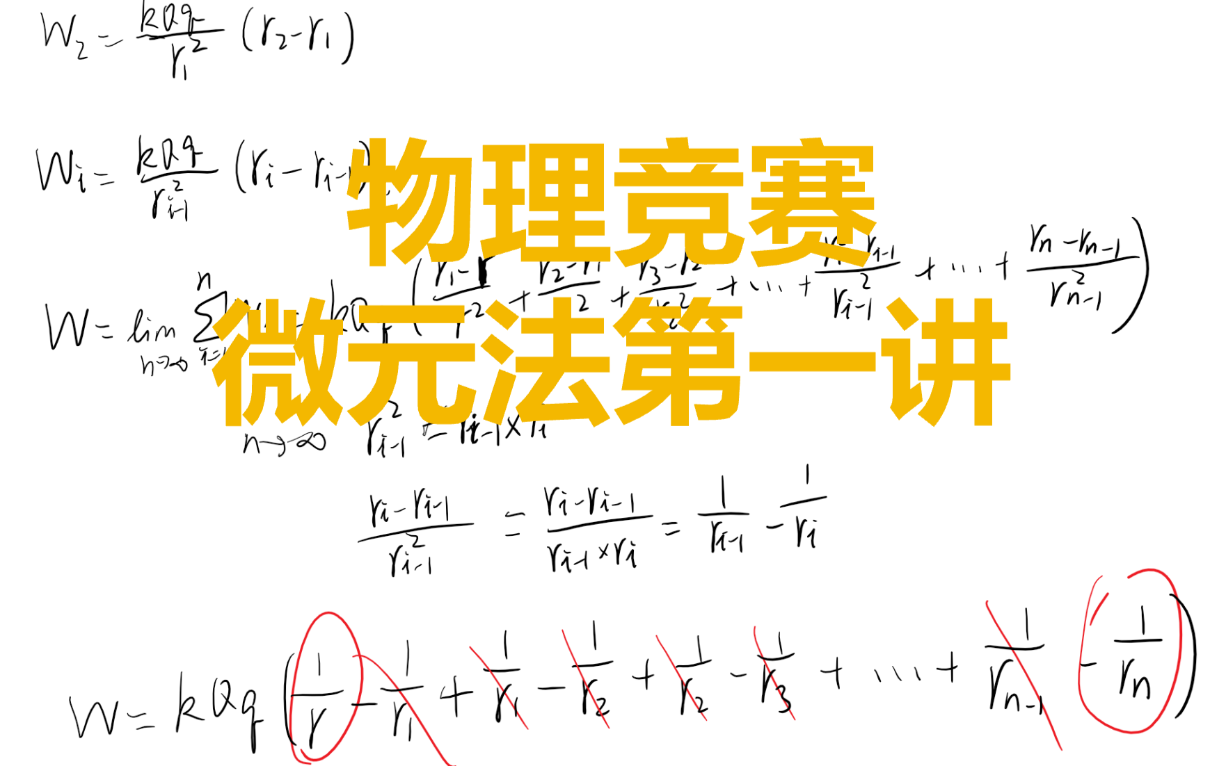 【物理竞赛】微元法第一讲(上)以直代曲从线元到面元再到体元哔哩哔哩bilibili