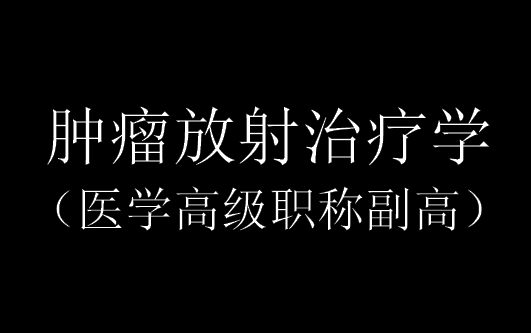 2023年医学高级职称副高肿瘤放射治疗学(共93讲)哔哩哔哩bilibili