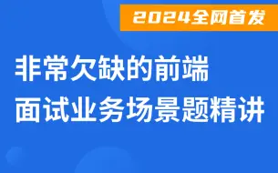 Download Video: 前端面试，前端面试题，2024全网最新面试业务场景题精讲