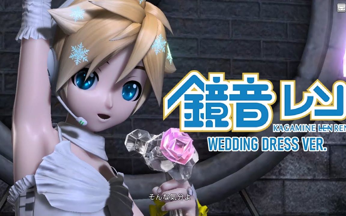 [图]【PDAFT MOD】罗密欧与灰姑娘ロミオとシンデレ【鏡音レン 婚纱】【中文字幕】