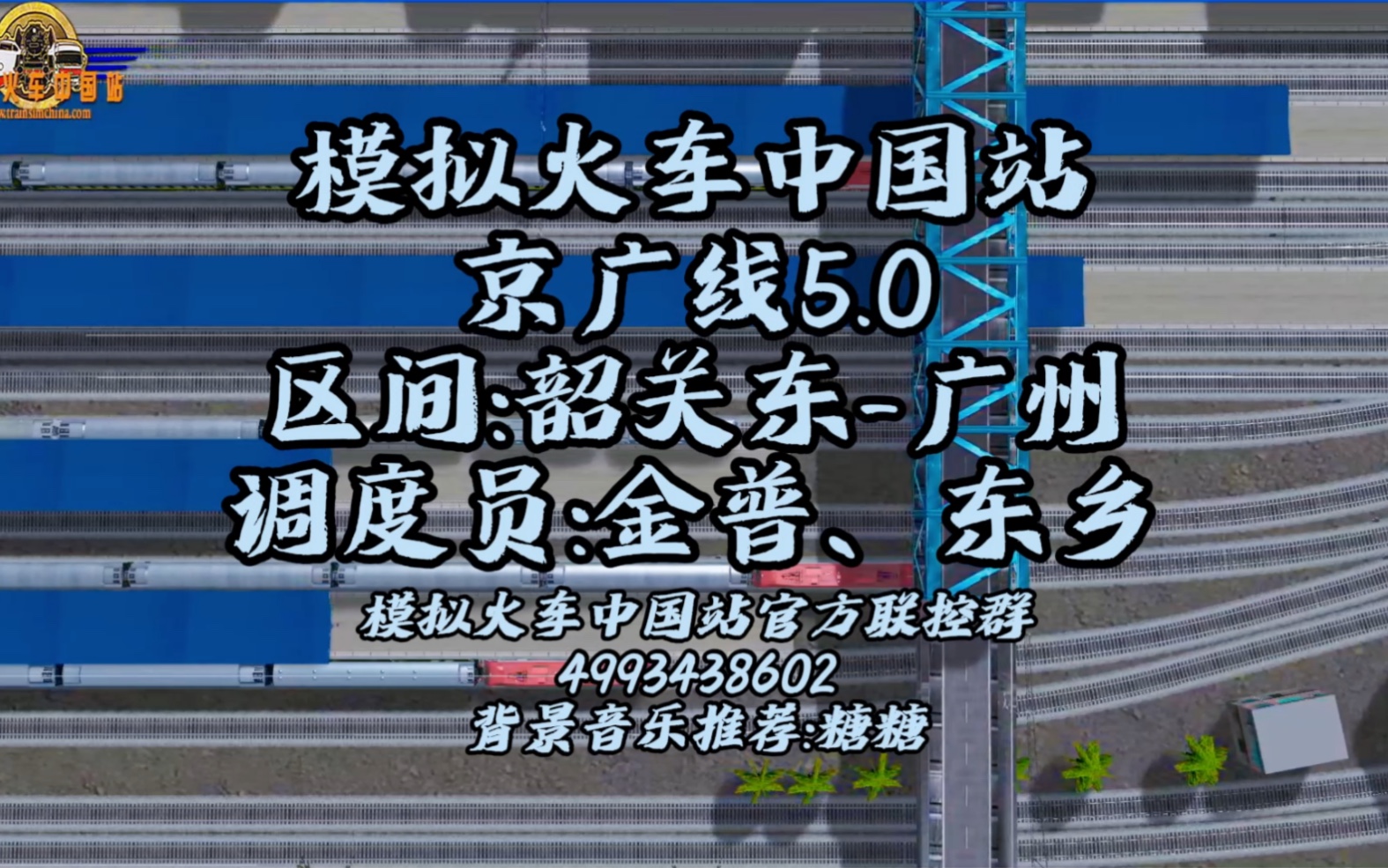 模擬火車中國站-2023.12.16官方聯控:京廣線