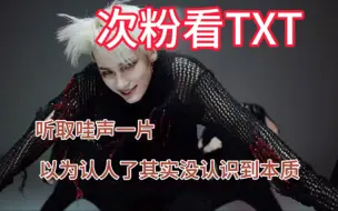 Download Video: 【次粉路人看TXT】听取哇声一片！被惊到说不出话……