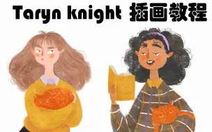 Download Video: 插画师 taryn knight 作品 绘制过程