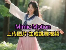 Video herunterladen: MimicMotion 上传图片生成跳舞 Ai视频 图片生成视频 Comfyui 工作流下载