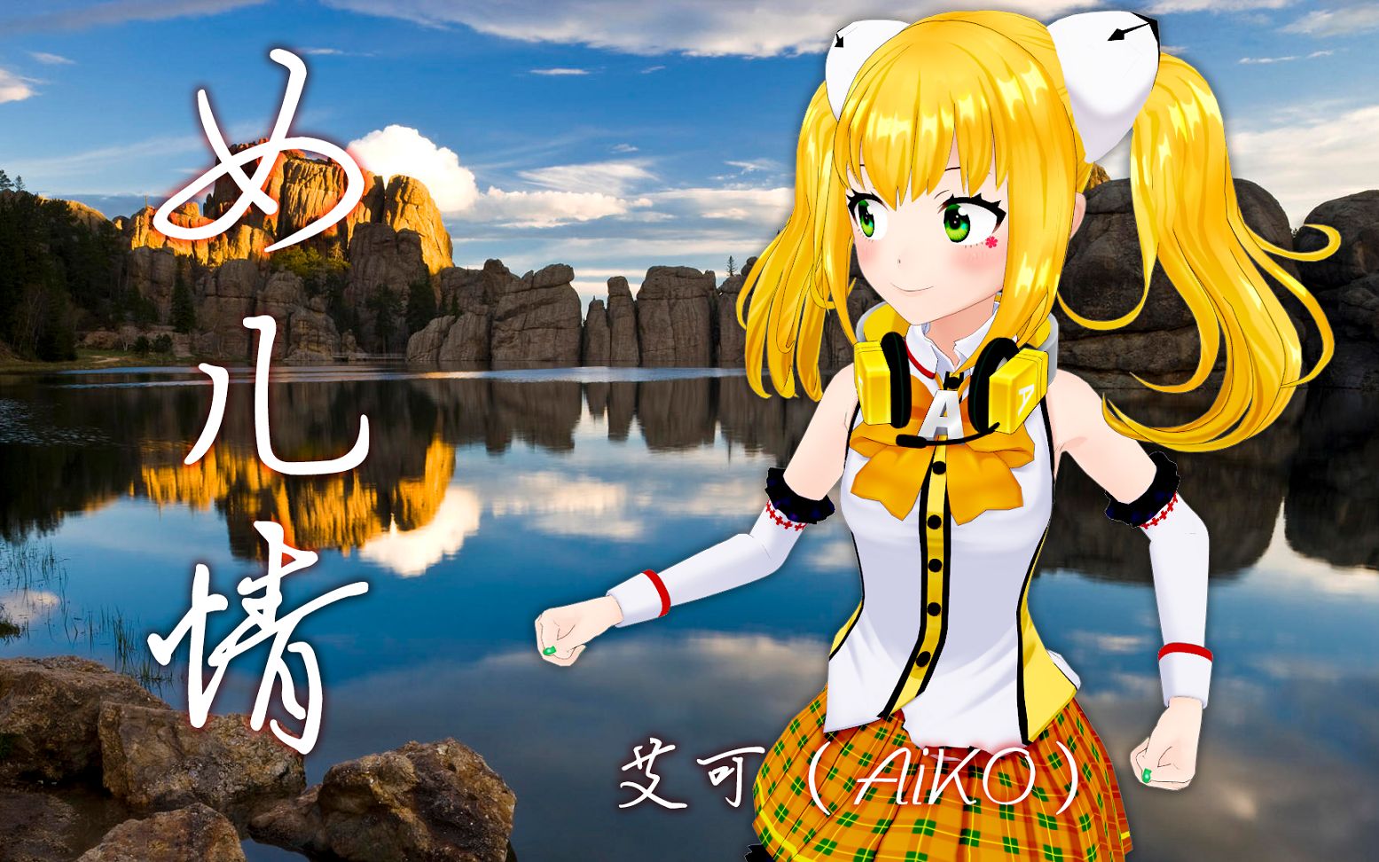 女儿情 艾可(aiko)cover:李玉刚【cd】