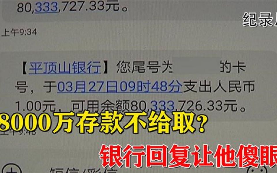 8000万存款不给取?河南小伙急需用钱,银行回复让他傻眼!哔哩哔哩bilibili