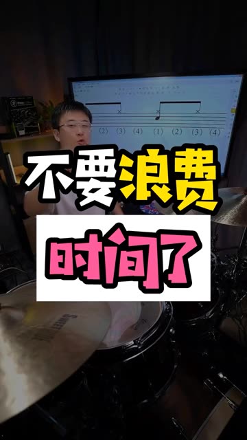 不要浪费时间了