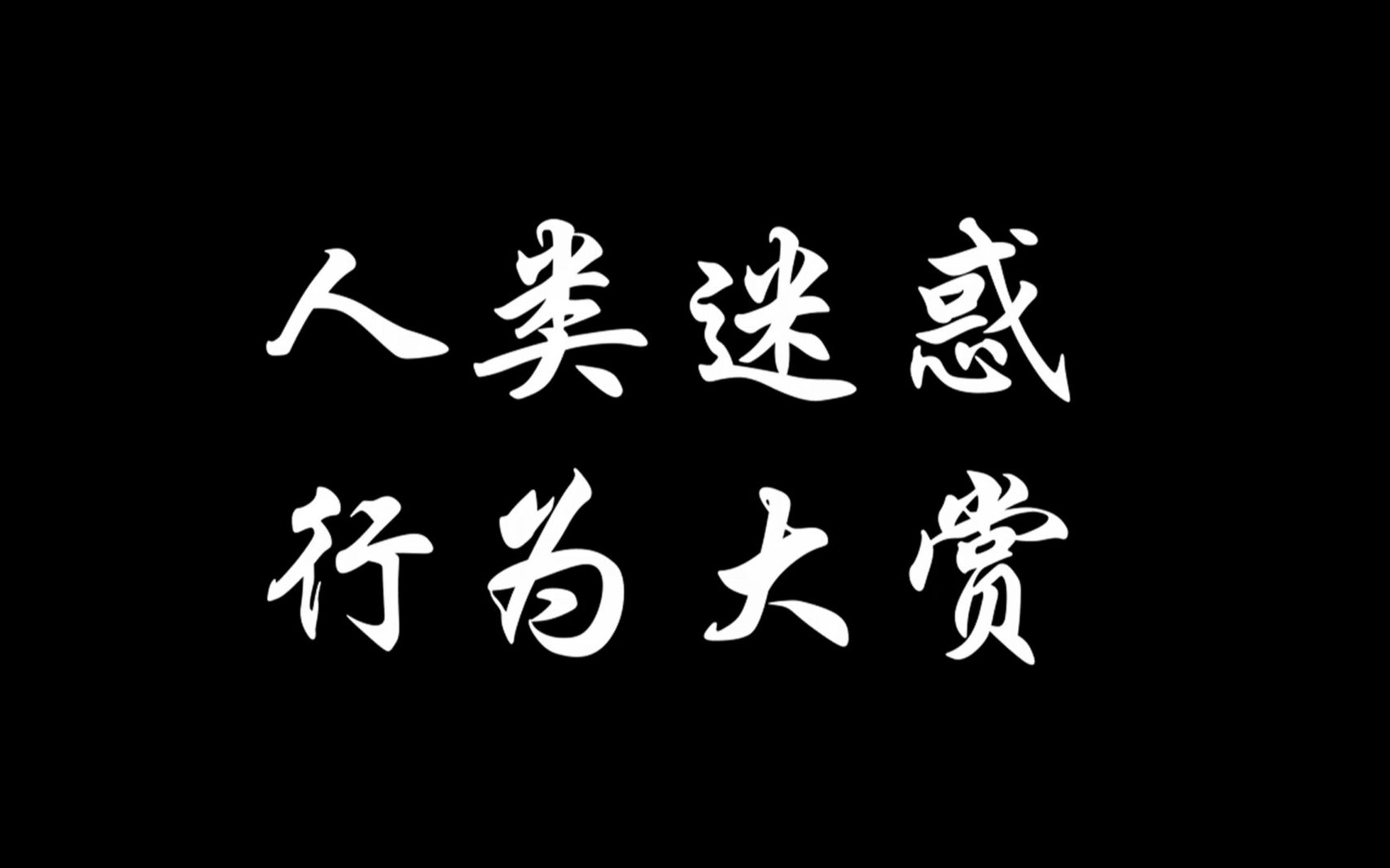 人类迷惑行为