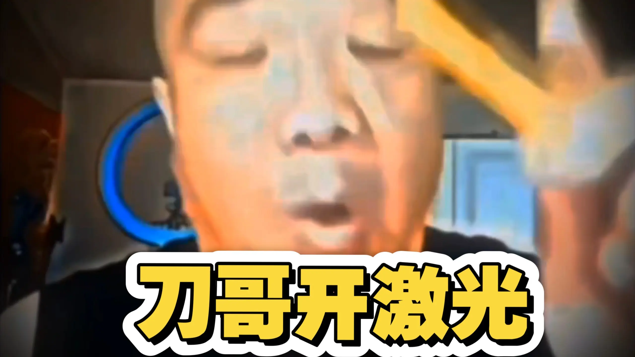 刀哥开J光_哔哩哔哩_bilibili