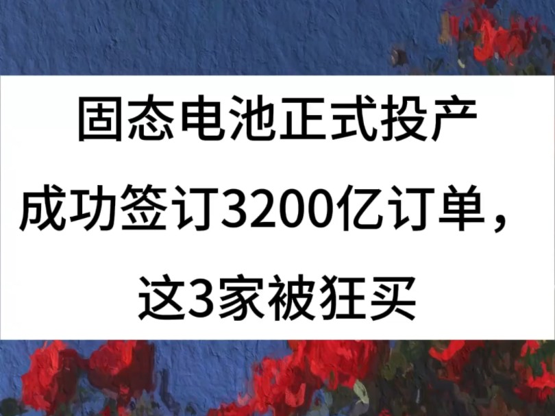 固态电池正式投产,成功签订3200亿订单,3家公司被爆买哔哩哔哩bilibili