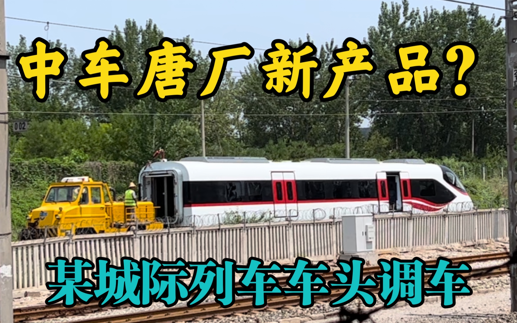 【唐厂拍车】中车唐山车辆厂公铁两用调车机推进某新造城际动车组列车车头通过厂内环线哔哩哔哩bilibili