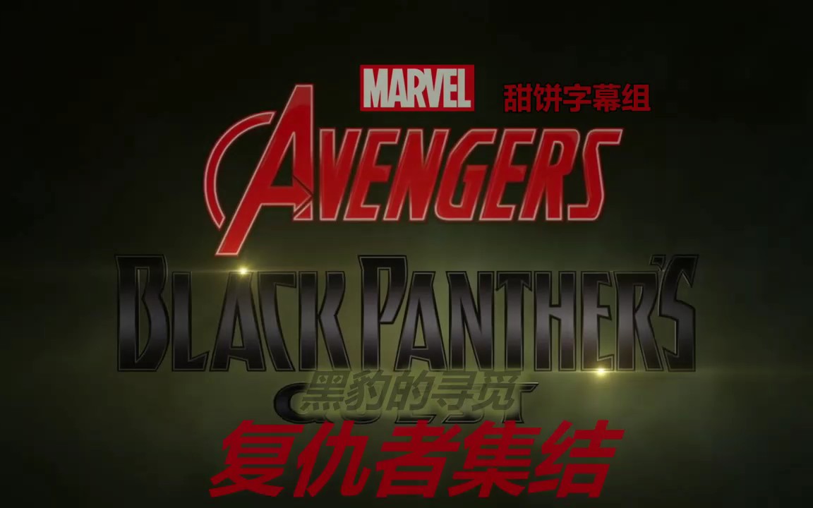 【甜饼字幕组】复仇者集结.Avengers.Assemble.S05E01.中英字幕.WEBDL.720P哔哩哔哩bilibili