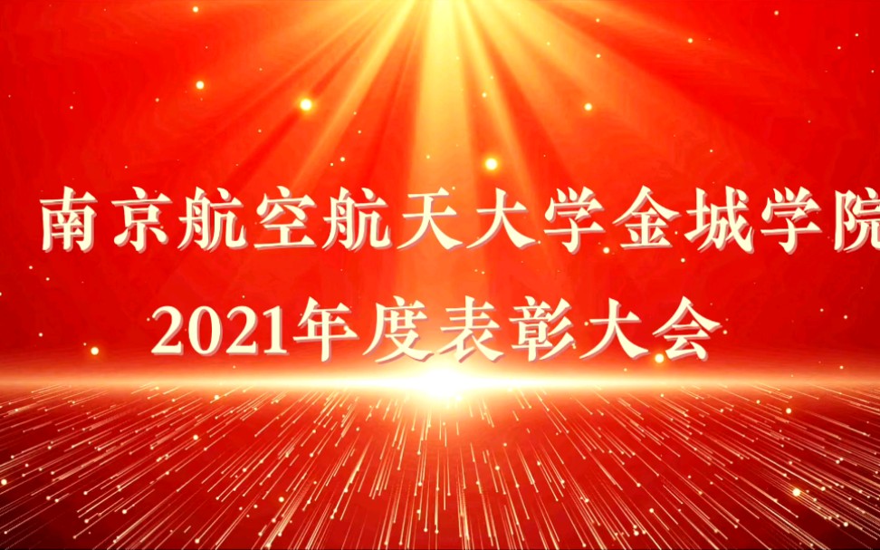 南航金城2021年度表彰大会哔哩哔哩bilibili