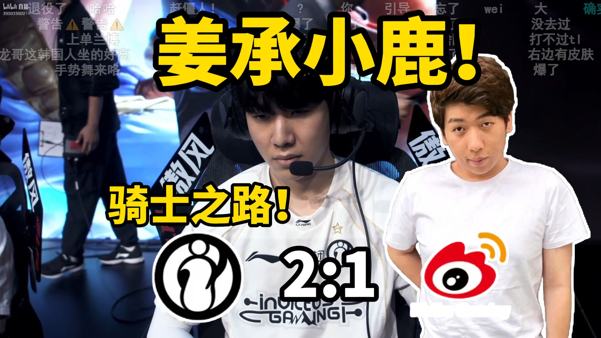 【炫神】IG 2:1 WBG 解说完整版！姜爷来了！我们有救了！IG获得涅槃组最后一张骑士之路的门票！海报