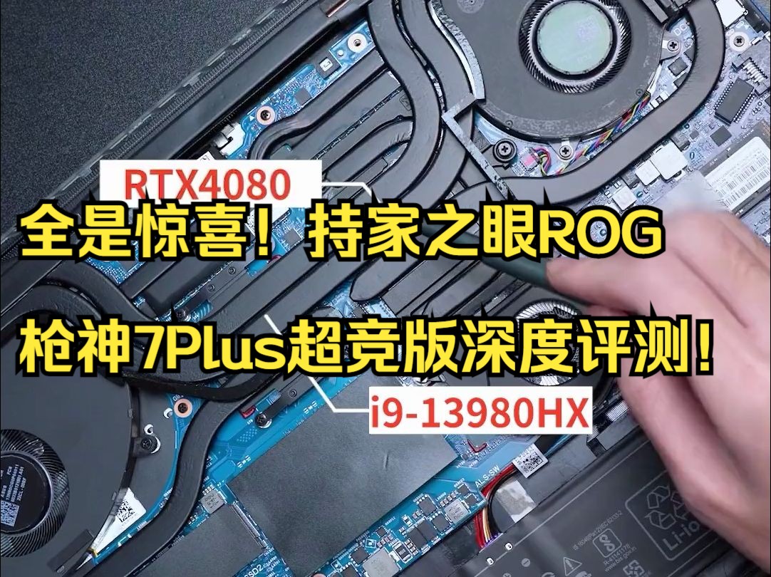 开拆!rog枪神7plus超竞版拆机!