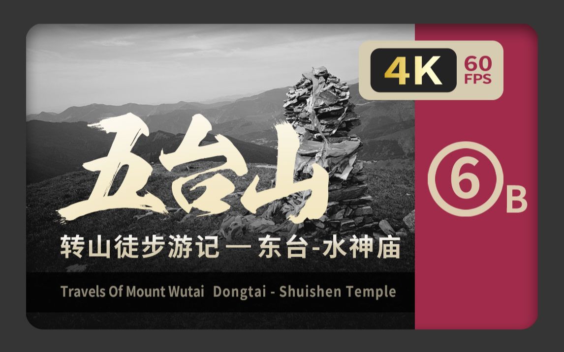 4K五台山徒步转山游记 第六部B加长版 东台水神庙 用心记录用心分享哔哩哔哩bilibili