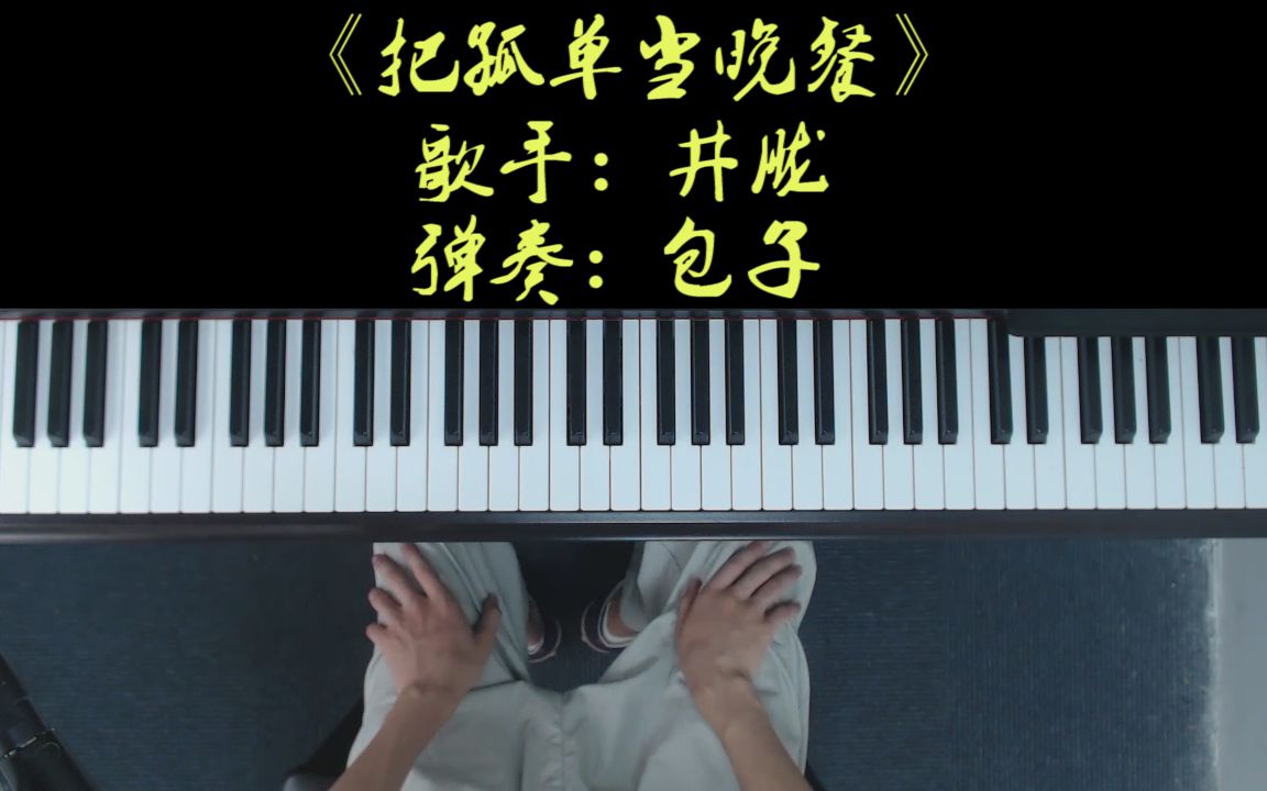 [图]最近抖音超火的神曲《把孤独当晚餐》