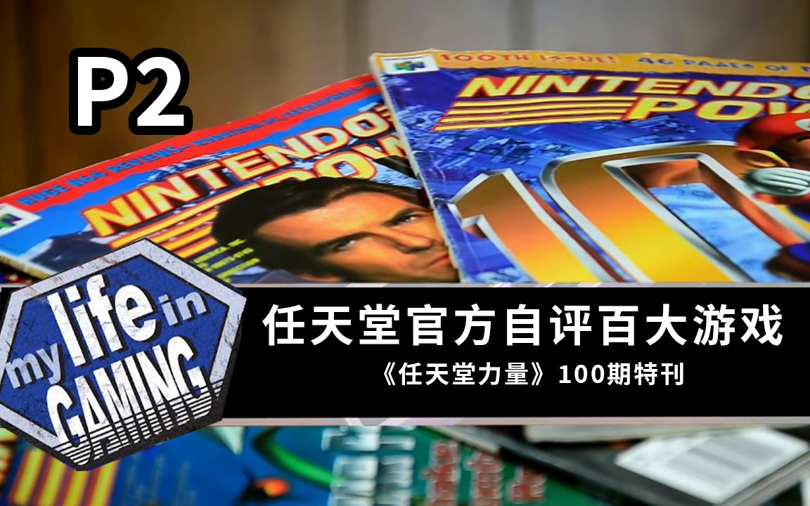 1997年前最Dio的100个游戏?《任天堂力量》官方杂志第100期  P2  「我的游戏生涯」官方授权哔哩哔哩bilibili