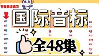 全48集【零基础英语音标】2025英语必备.快乐国际音标精讲课(DJ音标)，让单词发音更准确。